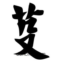 佚名寫的楷書芟