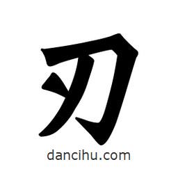 刃書法圖片