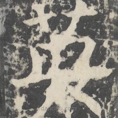 顏真卿寫的楷書英