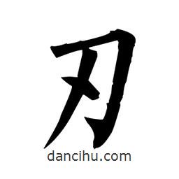 刃書法圖片