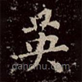 文彭寫的楷書英