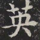 敬史君之碑寫的楷書英