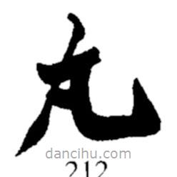 鄭板橋?qū)懙目瑫?  border=0></div><p>鄭板橋?qū)懙目瑫?br>出自:鄭板橋書法字典</p></div><div   id=