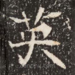 魏碑寫的楷書英