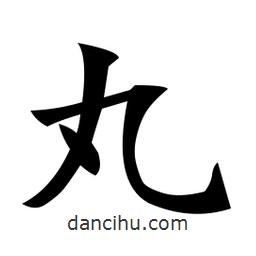 鄭孝胥寫的楷書丸