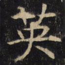 豳州昭仁寺碑寫的楷書英