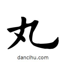 歐陽詢寫的楷書丸