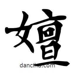 杜慧田寫(xiě)的楷書(shū)嬗
