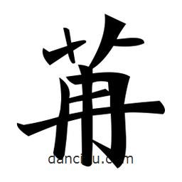鄭孝胥寫的楷書苒
