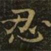鐘繇寫的楷書忍