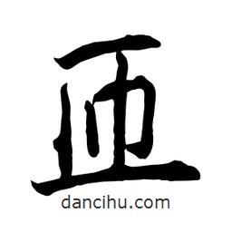 何鐵山寫的楷書匝