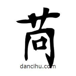 杜慧田寫的楷書(shū)苘