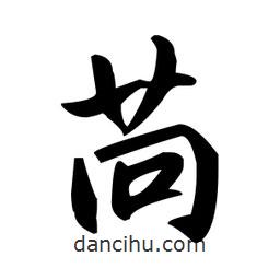 赵孟頫写的楷书苘