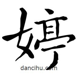 王羲之寫的楷書婷
