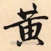 趙孟頫寫的楷書黃