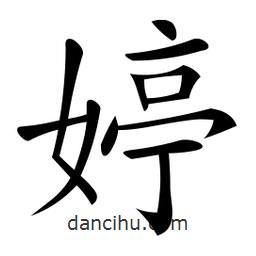 微軟寫的楷書婷