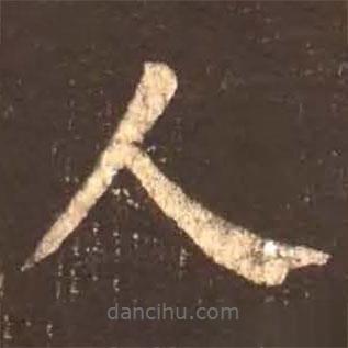 颜真卿写的楷书人