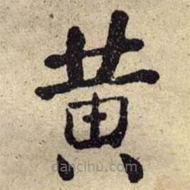 何紹基寫的楷書黃
