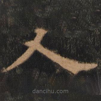 欧阳通写的楷书人