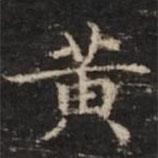 鐘紹京寫的楷書黃