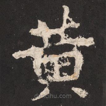 鄭道昭寫(xiě)的楷書(shū)黃