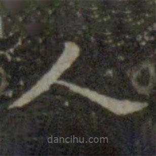 智永寫的楷書人