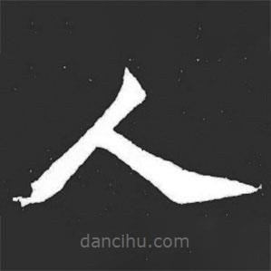 元萇墓志寫的楷書人