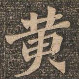 王代功寫的楷書黃
