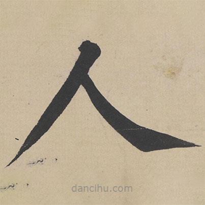姜立綱寫的楷書人