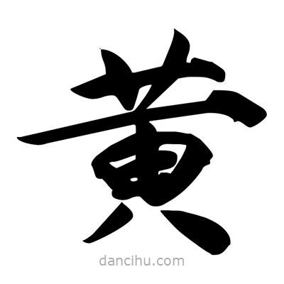 宋徽宗寫(xiě)的楷書(shū)黃