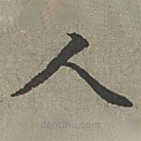 王紱寫的楷書人