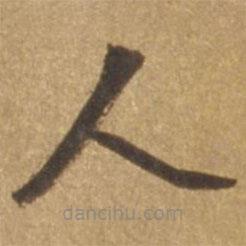張瑞圖寫的楷書人