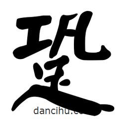 顏真卿寫的楷書跫