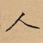 文柟寫的楷書(shū)人