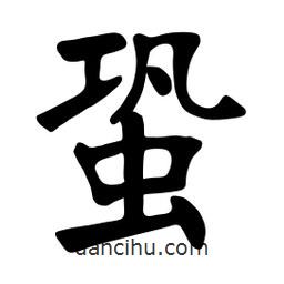 張裕釗寫的楷書蛩