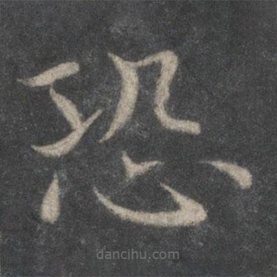 歐陽(yáng)詢寫的楷書恐