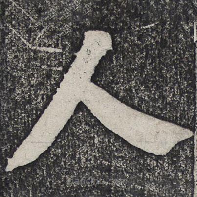 何绍基写的楷书人