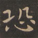 钟繇写的楷书恐