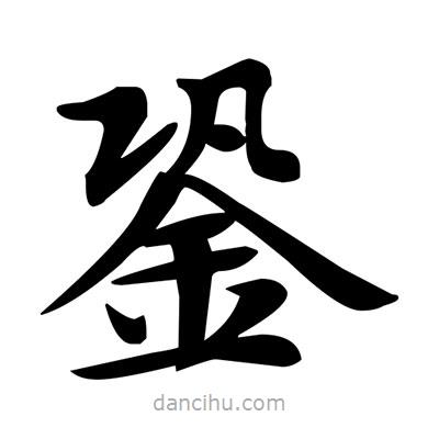鄧散木寫的楷書銎