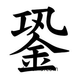 歐陽詢寫的楷書銎