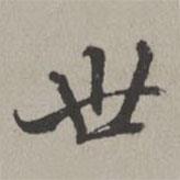 米芾寫的楷書世