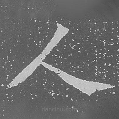 魏碑寫的楷書人