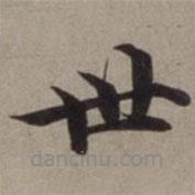 沈藻寫的楷書世
