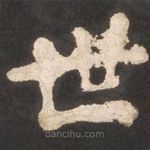 顏真卿寫的楷書世