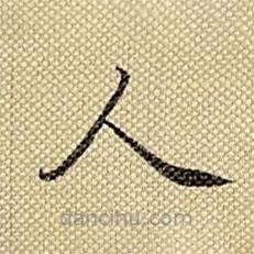 梁詩正寫的楷書人