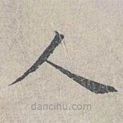 姜夔寫的楷書人