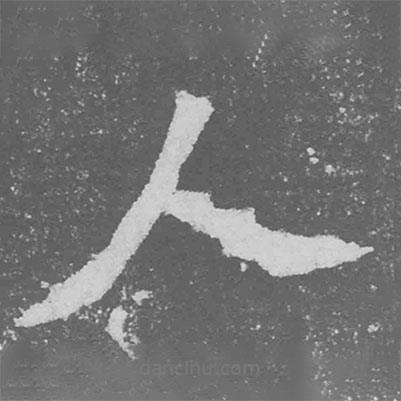 魏碑写的楷书人