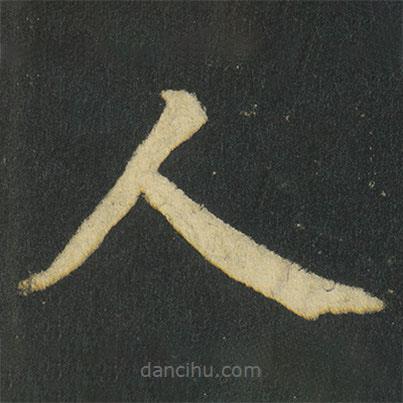 颜真卿写的楷书人