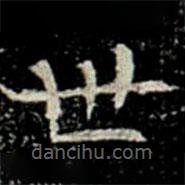 巩宾墓志写的楷书世