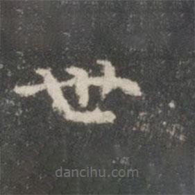 戲鴻堂法帖寫的楷書世